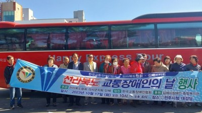 전라북도 교통장애인의 날 행사