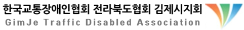 김제시교통장애인협회