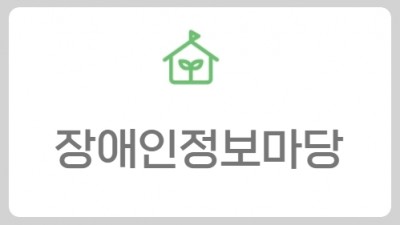 장애인정보마당